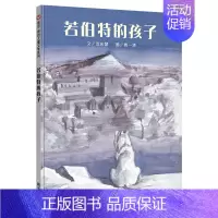 [正版]若伯特的孩子 儿童文学书籍3-4-5-6-7-8岁 岁儿童读物课外书籍 少儿图书故事书 小学生课外书 明天出版社