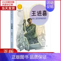 [正版]全新 王进喜 铁人是这样炼成的 儿童读物/童书/儿童文学 9787509910795