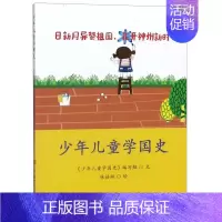 [正版] 少年儿童学国史 少年儿童学国史写组胡明丰 儿童文学 中国儿童文学 中国言实 图书籍