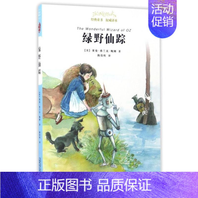 [正版]绿野仙踪/经典童书权威译本 (美)莱曼?弗兰克?鲍姆 儿童文学 少儿 广西师范大学出版社