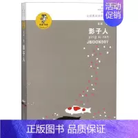 [正版] 影子人我喜欢你金波儿童文学精品系列 金波 儿童文学 中国儿童文学 江苏少儿 江苏凤凰少年儿童 图书籍