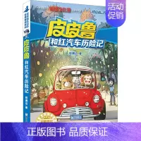 [正版]皮皮鲁和红汽车历险记 郑渊洁 著 儿童文学 少儿 浙江少年儿童出版社 图书