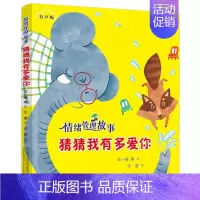 [正版]情绪管理故事 猜猜我有多爱你 3-10岁儿童启蒙故事读本 亲子互动睡前小故事 从小培养孩子良好性格儿童文学