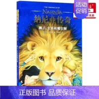 [正版] 纳尼亚传奇狮子女巫和魔衣橱 英CS刘易斯邓嘉宛 儿童文学 外国儿童文学 云南美术 果麦媒 图书籍