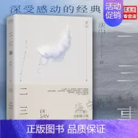 [正版]二三事(全新修订版)庆山 安妮宝贝时期作品集 八月未央素年锦时月童度河彼岸花眠空作者 青春爱情文学先锋