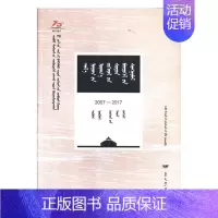 [正版]草原文学精品选编20072017·文学评论儿童文学蒙古文 内蒙古作家协会 革命史 书籍
