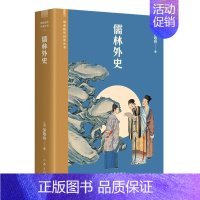 [正版] 儒林外史阅读指导目录丛书 清吴敬梓省登宇周李立 儿童文学 中国儿童文学 作家 图书籍