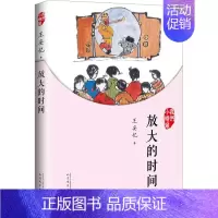 [正版]放大的时间 王安忆 著 儿童文学 少儿 人民文学出版社 图书