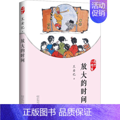 [正版]放大的时间 王安忆 著 儿童文学 少儿 人民文学出版社 图书
