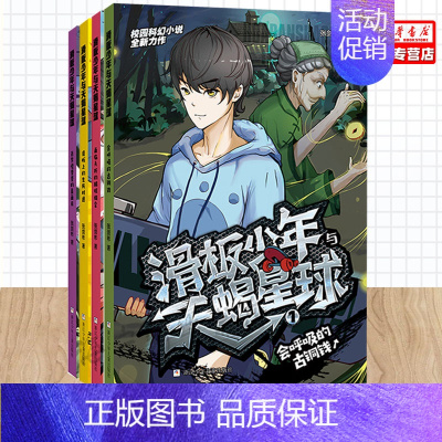 [正版]滑板少年与天蝎星球1-4 张剑彬 浙江少年儿童出版社 校园科幻冒险小说 儿童文学 小学生课外阅读 热血滑板少年