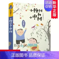 [正版]小柳树和小枣树(注音桥梁书)/小口袋童话 孙幼军著 一二年级小学生课外阅读书籍儿童文学读物带拼音故事书
