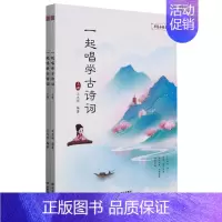[正版] 一起唱学古诗词上下 王光明张虎石茹 儿童文学 中国儿童文学 9787570119127 山东教育 图书籍