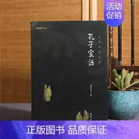 [正版]孔子家语全本全注全译谦德国学文库孔氏家语儒家思想孔子书籍儒释道经典国学入门论语译注全集全书四书五经春秋礼记传统文