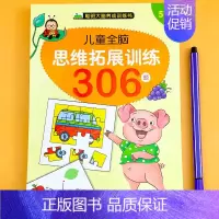 儿童全脑思维拓展训练306题5-6岁 单册 [正版]儿童全脑开发逻辑思维训练书籍幼儿2到3-6-7岁左右脑开发教具幼儿园