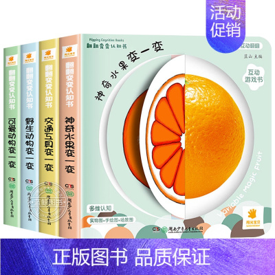 [全4册]翻翻变变认知书 [正版]阳光宝贝翻翻变变认知书全4册幼儿启蒙早教书儿童绘本0到3岁1-2周岁宝宝书籍一岁半两岁