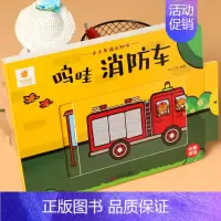 呜哇消防车(精装硬壳撕不烂) [正版]小小车迷认知书全套6本撕不烂立体玩具书0-3岁宝宝早教翻翻书推拉机关书洞洞书儿童汽