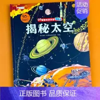 揭秘太空 单册 [正版]揭秘系列儿童翻翻书3d立体科普绘本精装硬壳启蒙认知早教书籍幼儿园宝宝小学生益智玩具书洞洞书趣味百