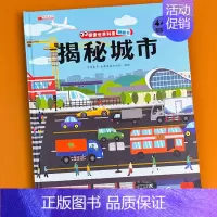 揭秘城市 单册 [正版]揭秘系列儿童翻翻书3d立体科普绘本精装硬壳启蒙认知早教书籍幼儿园宝宝小学生益智玩具书洞洞书趣味百