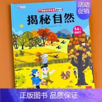 揭秘自然 单册 [正版]揭秘系列儿童翻翻书3d立体科普绘本精装硬壳启蒙认知早教书籍幼儿园宝宝小学生益智玩具书洞洞书趣味百