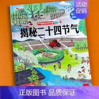 揭秘二十四节气 单册 [正版]揭秘系列儿童翻翻书3d立体科普绘本精装硬壳启蒙认知早教书籍幼儿园宝宝小学生益智玩具书洞洞书