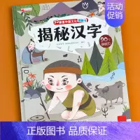 揭秘汉字 单册 [正版]揭秘系列儿童翻翻书3d立体科普绘本精装硬壳启蒙认知早教书籍幼儿园宝宝小学生益智玩具书洞洞书趣味百