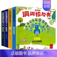 [4本*科普知识]好玩的洞洞拉拉书 [正版]妙趣洞洞书 婴儿早教书籍幼儿启蒙认知绘本0-1-2-3岁适合一岁半看的书两岁