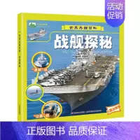 战舰探秘(任选三本有优惠) [正版]雨林和湿地动物世界大探索 注音版3-6-9岁儿童科普百科图画书 亚马逊鳄鱼河马变色龙