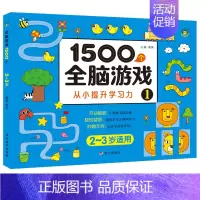 1500个全脑游戏2-3岁 单册 [正版]1500个全脑思维游戏专注力训练书籍全套教具绘本早教启蒙认知左右脑智力提升题本