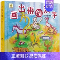 画出来的汉字 [正版]画出来的汉字 仓颉象形字识字书 神奇的识字卡 儿童课外书3-4-5-6-8岁幼儿园大中小班英语注释