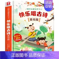快乐唱古诗国学启蒙发声书[基础篇] [正版]快乐唱古诗国学启蒙发声书宝宝0-3-6岁会说话的唐诗三百首儿童幼儿早教点读发