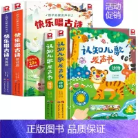 [全4册]快乐唱古诗国学启蒙+认知儿歌发声书 [正版]快乐唱古诗国学启蒙发声书宝宝0-3-6岁会说话的唐诗三百首儿童幼儿
