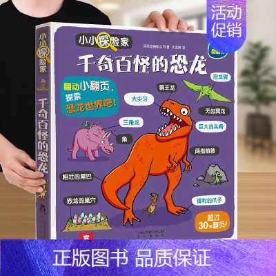 千奇百怪的恐龙 [正版] 身体立体书3d儿童翻翻小小探险家系列3-6岁幼儿启蒙人体认知书籍不可思议我们的科普百科阅读绘本