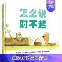 怎么说对不起 [正版]怎么说对不起 精装硬壳儿童绘本阅读幼儿园小学生一年级启蒙认知早教书图画书绘本3-6-9岁宝宝性格培