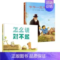 [经典推荐]怎么说对不起+爷爷一定有办法 [正版]怎么说对不起 精装硬壳儿童绘本阅读幼儿园小学生一年级启蒙认知早教书图画