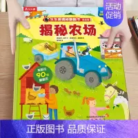 4.揭秘农场 [正版]揭秘汽车低幼版第一辑3-4-5-6岁味科普儿童3d立体翻翻书籍交通工具绘本学前班课外读物早教启蒙认