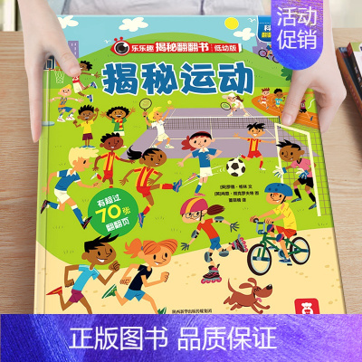 13.揭秘运动 [正版]揭秘汽车低幼版第一辑3-4-5-6岁味科普儿童3d立体翻翻书籍交通工具绘本学前班课外读物早教启蒙