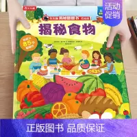 16.揭秘食物 [正版]揭秘汽车低幼版第一辑3-4-5-6岁味科普儿童3d立体翻翻书籍交通工具绘本学前班课外读物早教启蒙