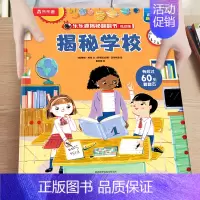 22.揭秘学校 [正版]揭秘汽车低幼版第一辑3-4-5-6岁味科普儿童3d立体翻翻书籍交通工具绘本学前班课外读物早教启蒙