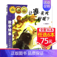 6、让谁先吃好呢?[任选6本75元] [正版]!选6本75元面包公主三姐妹数学绘本一年级二年级测量工具好玩的数学