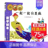 9、一起一起分类病[任选6本75元] [正版]!选6本75元面包公主三姐妹数学绘本一年级二年级测量工具好玩的数学