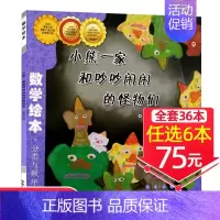 18、小熊一家和吵吵闹闹的怪物们[任选6本75元] [正版]!选6本75元面包公主三姐妹数学绘本一年级二年级测量