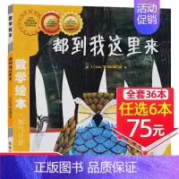 27、都到我这里来[任选6本75元] [正版]!选6本75元面包公主三姐妹数学绘本一年级二年级测量工具好玩的数学