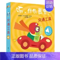 触摸发声书:听什么声音 交通工具 [正版]看图认物幼儿早教翻翻书1岁2岁3岁儿童认识书大全婴儿启蒙认物书籍一岁两岁三岁一