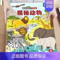 12.揭秘动物 [正版]揭秘汽车低幼版第一辑3-4-5-6岁味科普儿童3d立体翻翻书籍交通工具绘本学前班课外读物早教启蒙