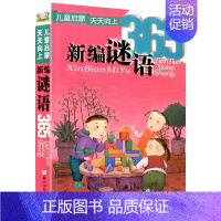 新编谜语365(注音版) [正版]新编儿歌365 注音版一年级 幼儿早教书启蒙认知书 少儿幼儿图书幼小衔接宝宝书籍0-3