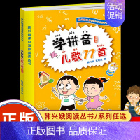 学拼音儿歌77首(注音版) [正版]新编儿歌365 注音版一年级 幼儿早教书启蒙认知书 少儿幼儿图书幼小衔接宝宝书籍0-