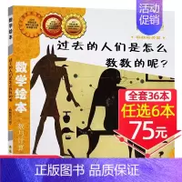 14、过去的人们是怎么数数的呢?[任选6本75元] [正版]!选6本75元面包公主三姐妹数学绘本一年级二年级测量