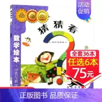 17、猜猜看[任选6本75元] [正版]!选6本75元面包公主三姐妹数学绘本一年级二年级测量工具好玩的数学启蒙老