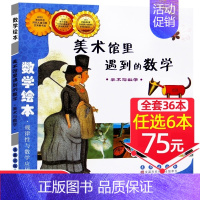 23、美术馆里遇到的数学[任选6本75元] [正版]!选6本75元面包公主三姐妹数学绘本一年级二年级测量工具好玩