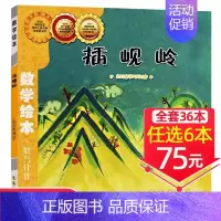 26、插岘岭[任选6本75元] [正版]!选6本75元面包公主三姐妹数学绘本一年级二年级测量工具好玩的数学启蒙老